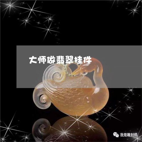 大师做翡翠挂件/2023062559594