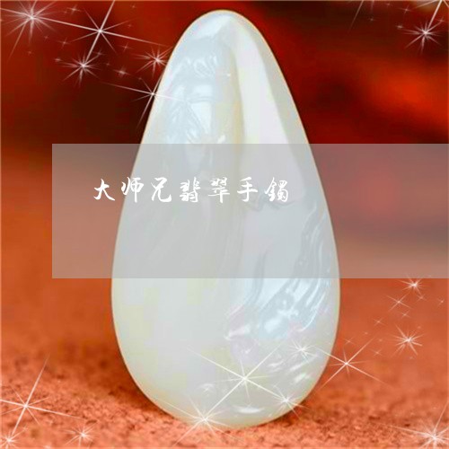 大师兄翡翠手镯/2023062555916