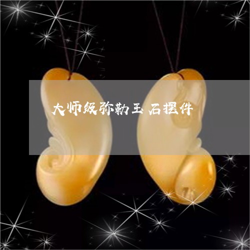 大师级弥勒玉石摆件/2023121733826