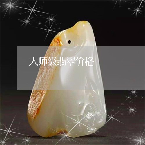 大师级翡翠价格/2023062573827