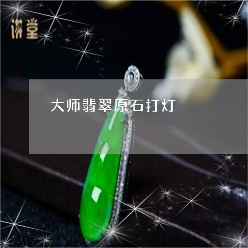 大师翡翠原石打灯/2023112404716