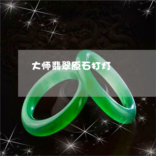 大师翡翠原石打灯/2023112451715