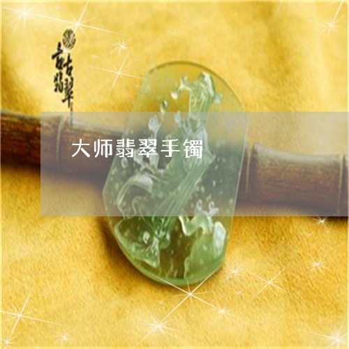 大师翡翠手镯/2023073160483