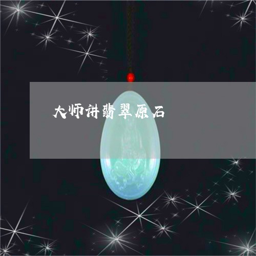 大师讲翡翠原石/2023062504918