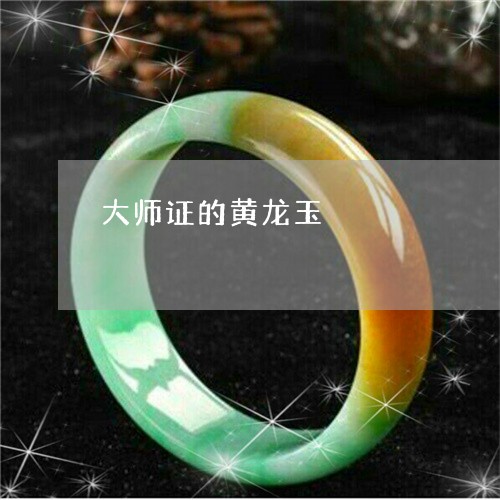 大师证的黄龙玉/2023092989493