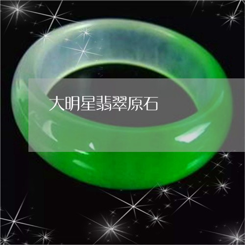 大明星翡翠原石/2023062562806