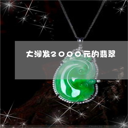 大润发2000元的翡翠/2023052435379