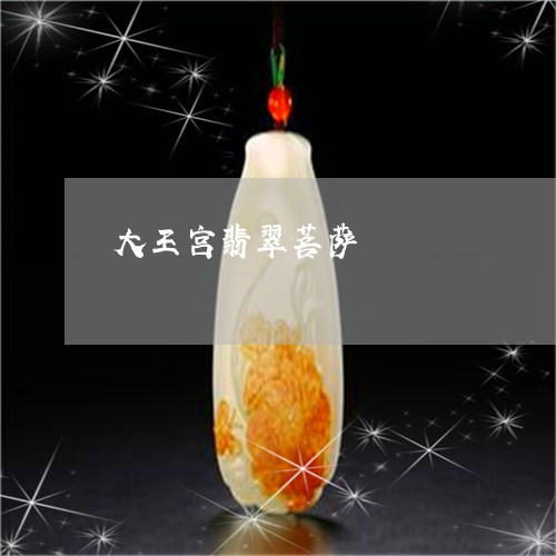 大王宫翡翠菩萨/2023062539483