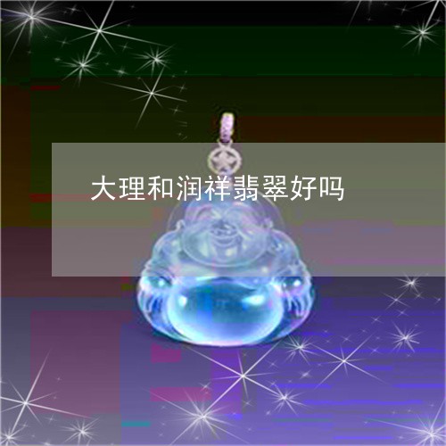 大理和润祥翡翠好吗/2023120779369