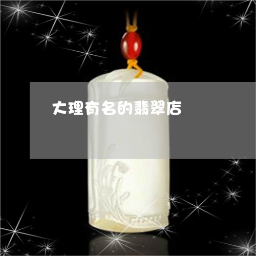 大理有名的翡翠店/2023112373724