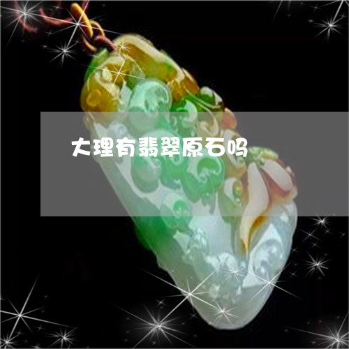 大理有翡翠原石吗/2023112338470