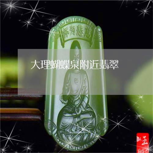 大理蝴蝶泉附近翡翠/2023121772513