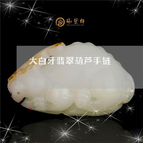 大白牙翡翠葫芦手链/2023121732927