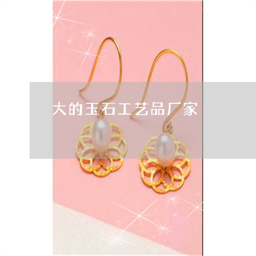 大的玉石工艺品厂家/2023121734835