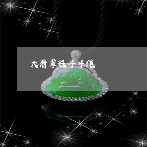 大翡翠珠子手绳/2023100635826