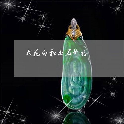 大花白和玉石价格/2023093012625