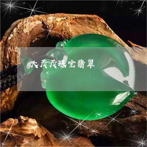 大茂茂珠宝翡翠/2023062550584