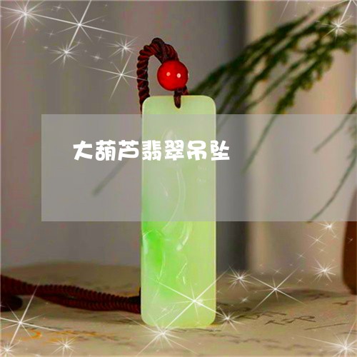 大葫芦翡翠吊坠/2023062593926