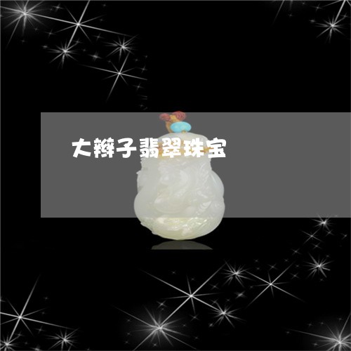 大辫子翡翠珠宝/2023062544059