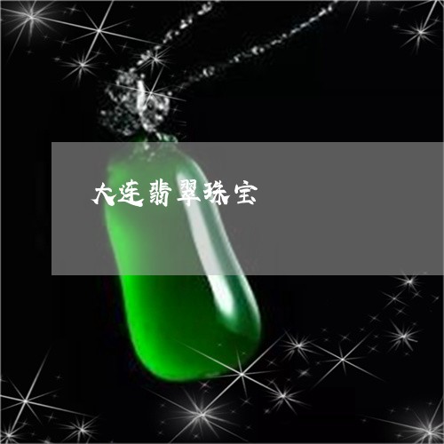 大连翡翠珠宝/2023073149375