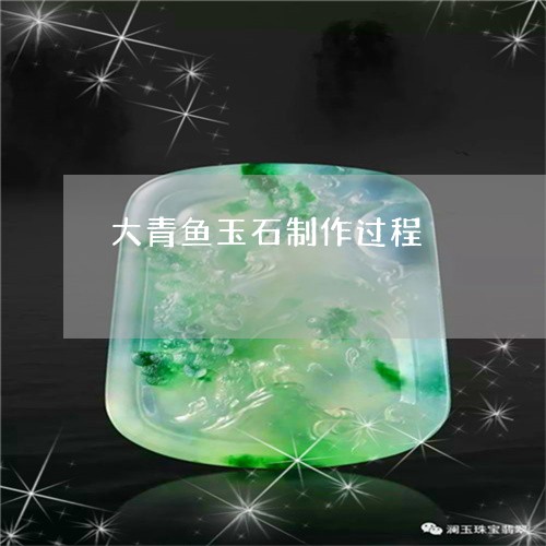 大青鱼玉石制作过程/2023121876946