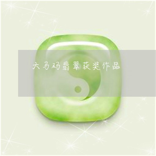 大马码翡翠获奖作品/2023121665038