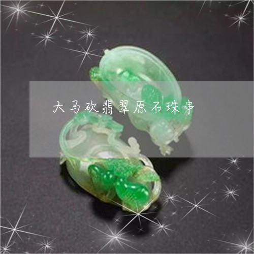 大马砍翡翠原石珠串/2023121682604