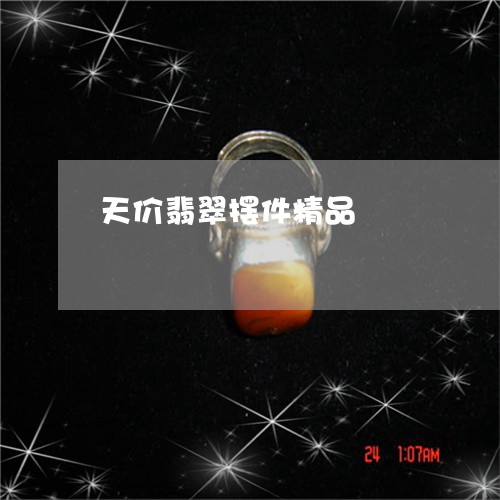 天价翡翠摆件精品/2023112322836