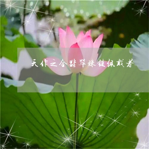 天作之合翡翠珠链佩戴者/2023052550502