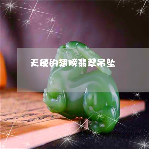 天使的翅膀翡翠吊坠/2023121631704