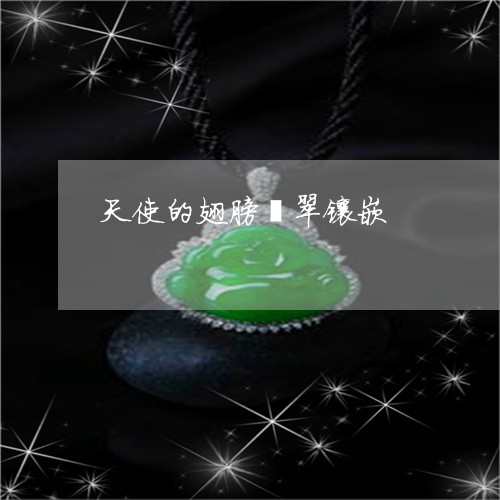 天使的翅膀翡翠镶嵌/2023121619261