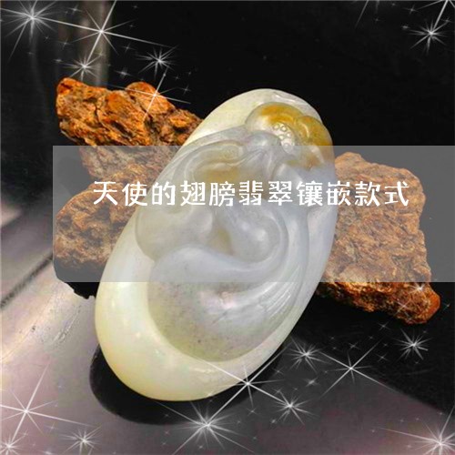 天使的翅膀翡翠镶嵌款式/2023110825058