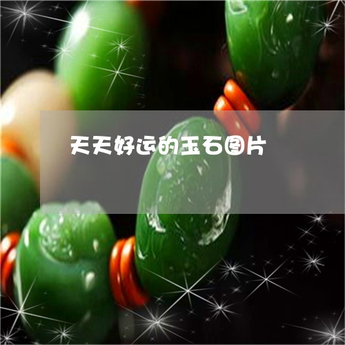 天天好运的玉石图片/2023121707381