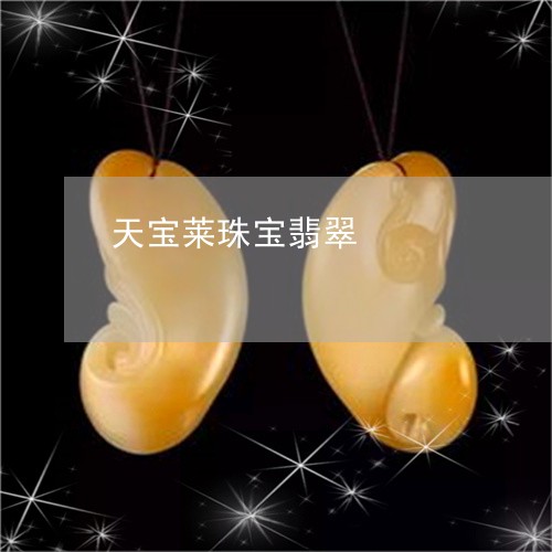 天宝莱珠宝翡翠/2023062584815