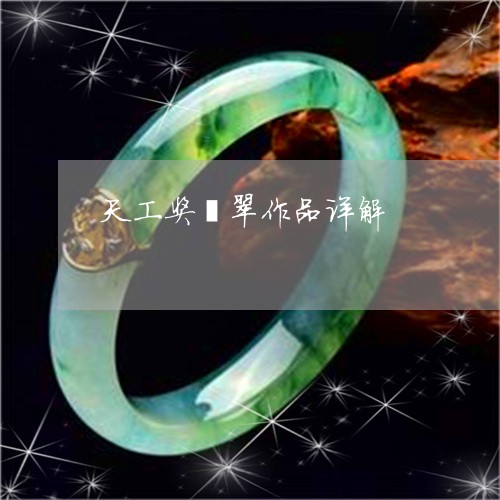 天工奖翡翠作品详解/2023121746059