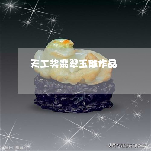 天工奖翡翠玉雕作品/2023120659403