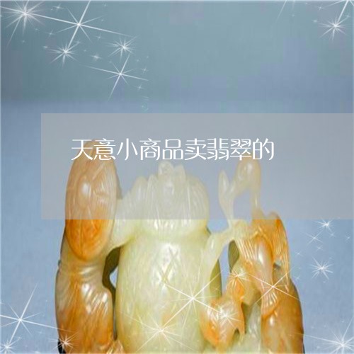 天意小商品卖翡翠的/2023120639704