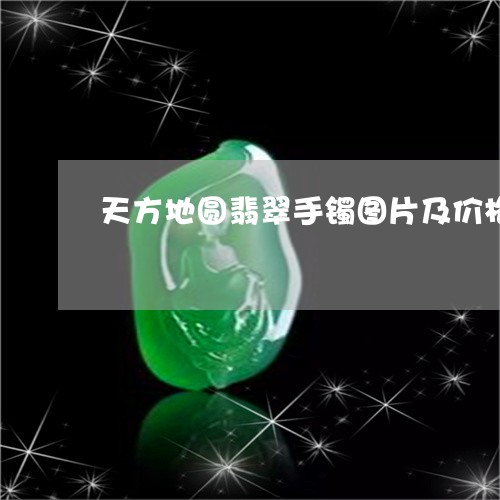 天方地圆翡翠手镯图片及价格/2023112419261