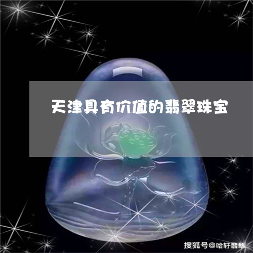 天津具有价值的翡翠珠宝/2023052591508