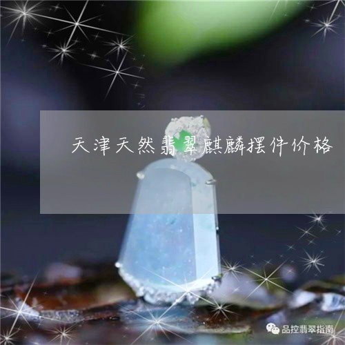 天津天然翡翠麒麟摆件价格/2023050964946