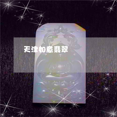 天津如意翡翠/2023073189380