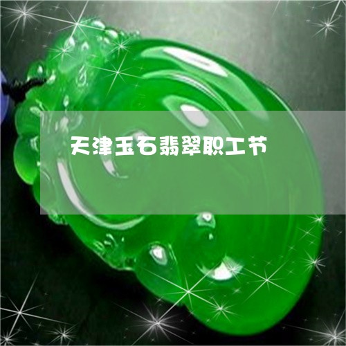 天津玉石翡翠职工节/2023121705938