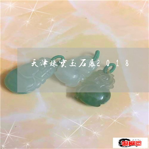 天津珠宝玉石展2018/2023110801725