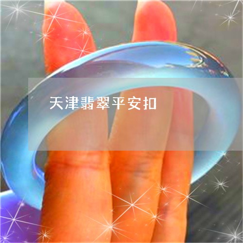 天津翡翠平安扣/2023062551492