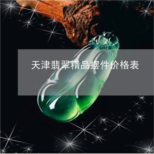 天津翡翠精品摆件价格表/2023110872796