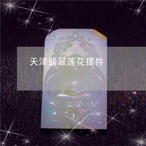 天津翡翠莲花摆件/2023112466359