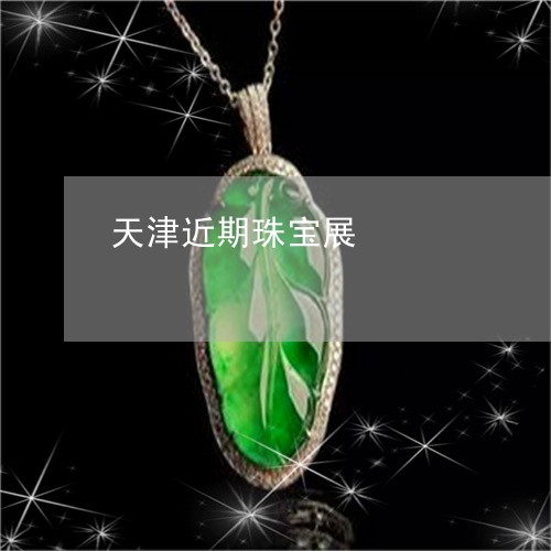 天津近期珠宝展/2023042660403