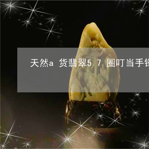 天然a货翡翠57圈叮当手镯/2023112406351