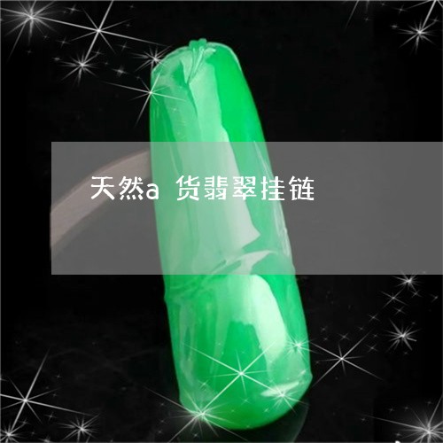 天然a货翡翠挂链/2023112438281