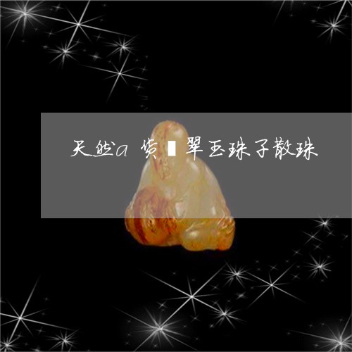 天然a货翡翠玉珠子散珠/2023052500380